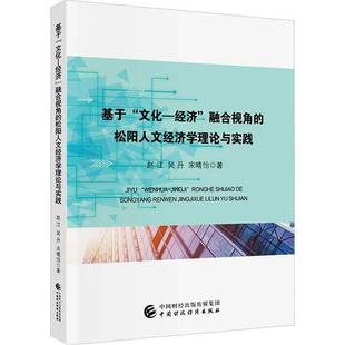 经济 文化 融合视角 松阳人文经济学理论与实践9787522336800 社经济书籍 RT正版 赵江中国财政经济出版 基于
