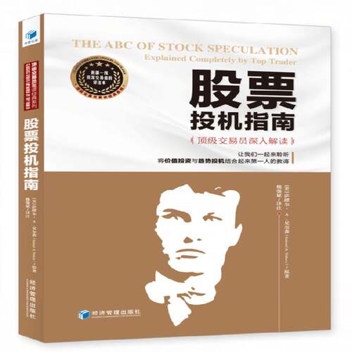 RT现货速发 股票投机指南:交易员深入解读:explained completely by top 9787509659755 萨缪尔·尼尔森原经济管理出版社经济书籍