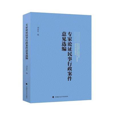 RT正版 专家论证民事行政案件意见选编9787576407587 刘金友中国政法大学出版社法律书籍