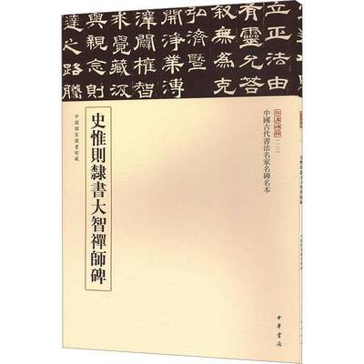 RT正版 史惟则隶书大智禅师碑9787101168594 中華書局艺术书籍