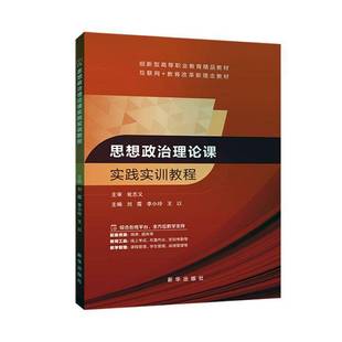 RT正版 思想政治理论课实践实训教程9787516673157 刘霞新华出版社社会科学书籍