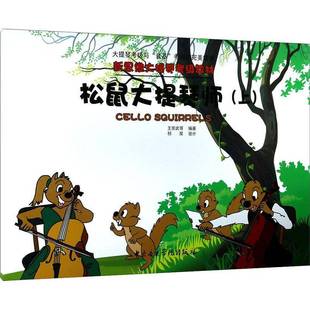 社艺术书籍 王崇武中央音乐学院出版 RT正版 松鼠大提琴师：上9787810968669