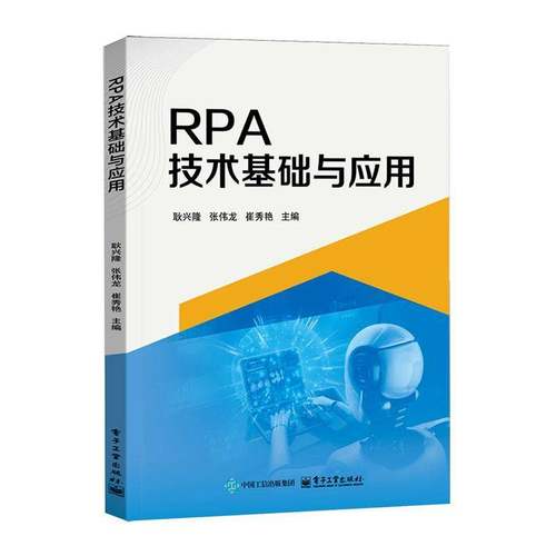 RT正版 RPA技术基础与应用9787121508837 耿兴隆电子工业出版社图书书籍