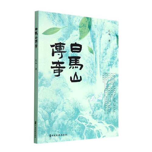 RT现货速发 白马山传奇9787520536783 昆山中国文史出版社小说书籍