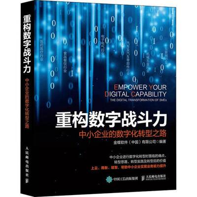 RT现货速发 重构数字战斗力:中小企业的数字化转型之路:the digital transformati9787115557254 金蝶软件人民邮电出版社管理书籍
