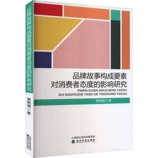 RT正版 品牌故事构成要素对消费者态度的影响研究9787521850444 贾艳瑞经济科学出版社艺术书籍
