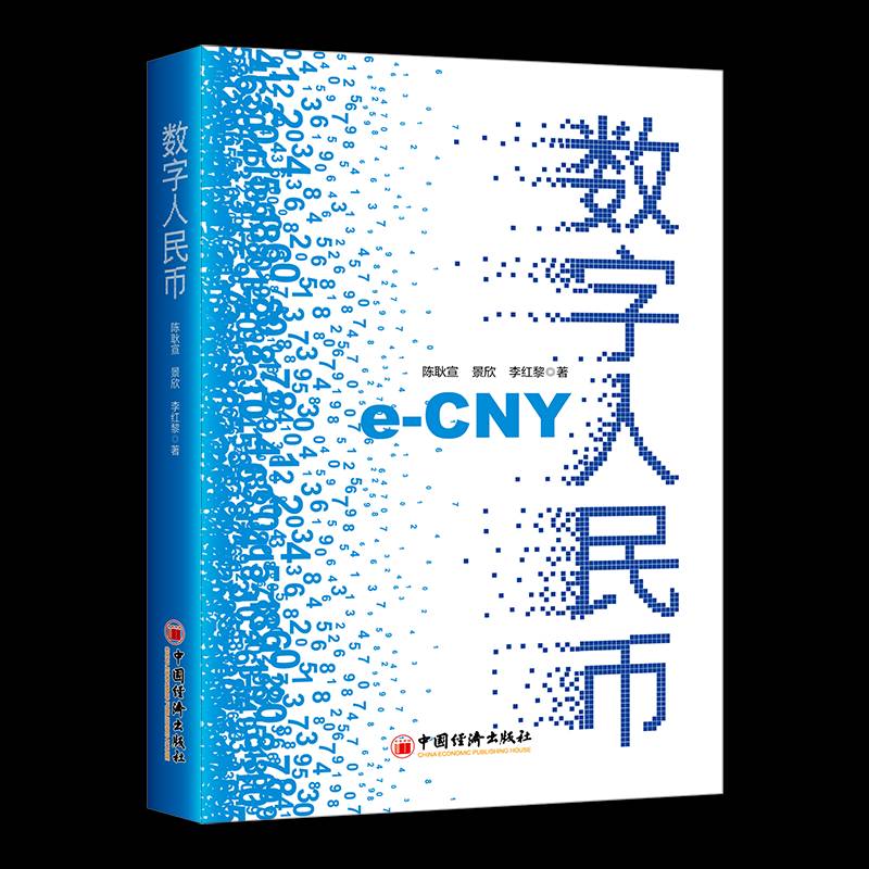 RT正版 数字人民币9787513609920 陈耿宣中国经济出版社管理书籍