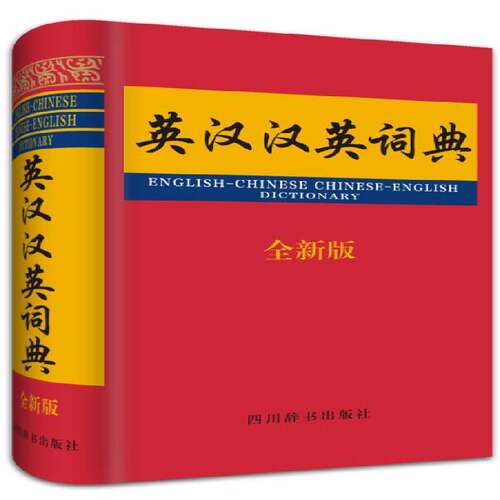 RT现货速发 英汉汉英词典:版9787557900038 李德芳四川辞书出版社中小学教辅书籍