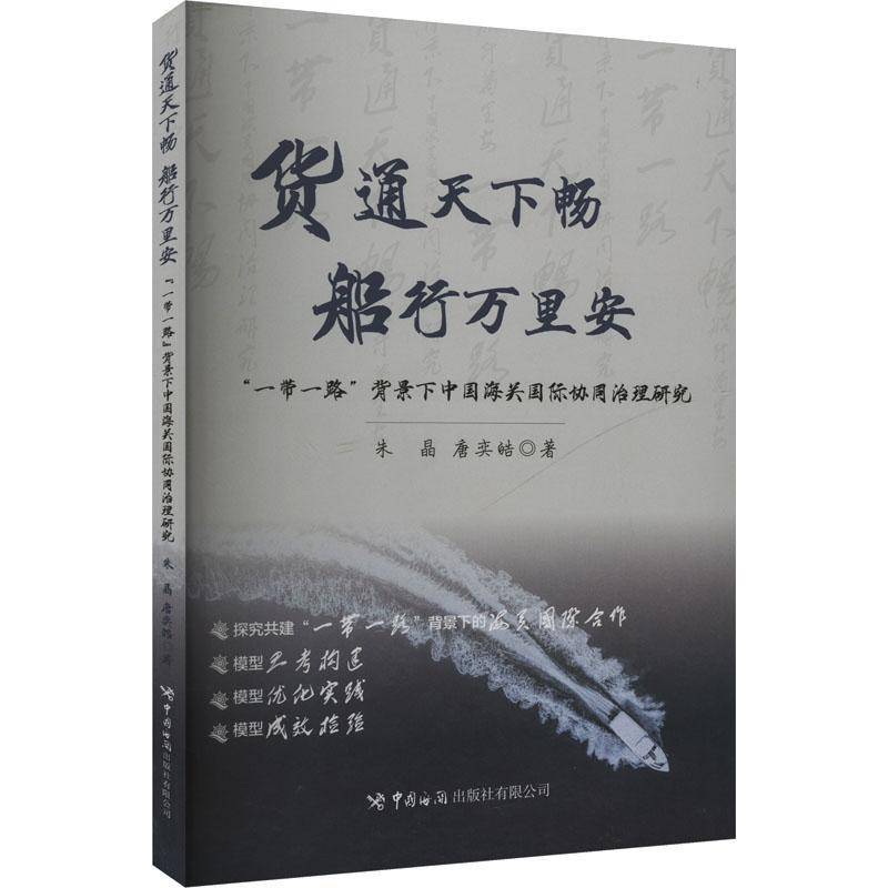 RT正版 货通天下畅 船行万里安:“”背景下中国海关协同治理研究9787517507628 朱晶中国海关出版社经济书籍