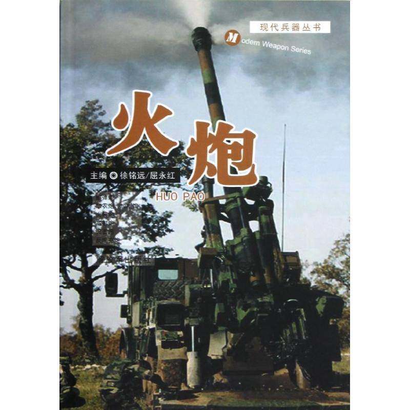 RT正版 火炮9787506563741 徐铭远出版社军事书籍,书籍/杂志/报纸,军事技术,淘宝优惠券,粉丝福利购,淘宝优惠卷