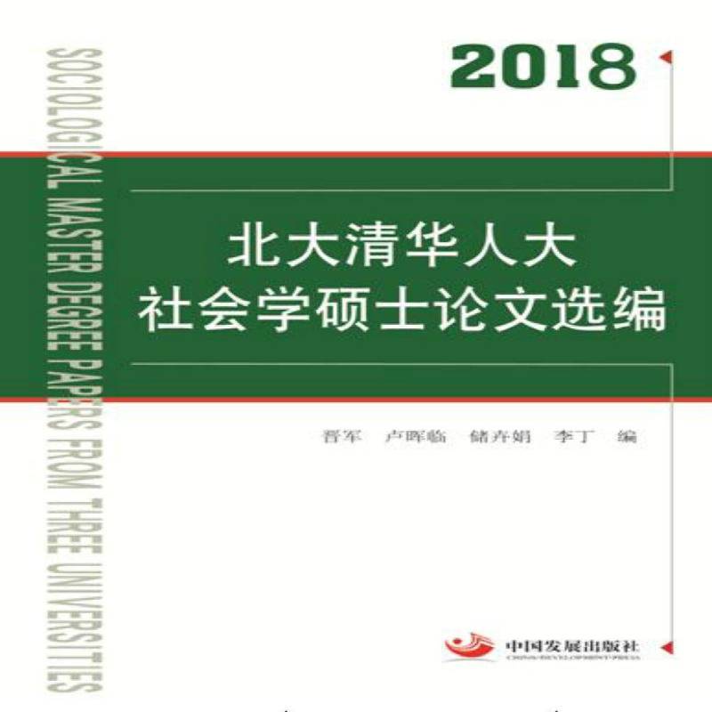 RT正版 2018北大清华人大社会学硕士论文选编9787517707301 晋军中国发展出版社社会科学书籍