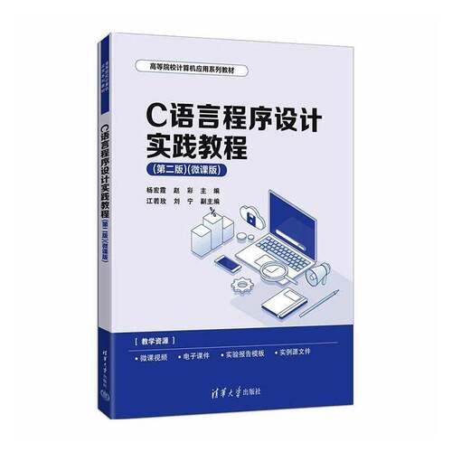 RT现货速发 C语言程序设计实践教程:微课版9787302717171 杨宏霞清华大学出版社图书书籍