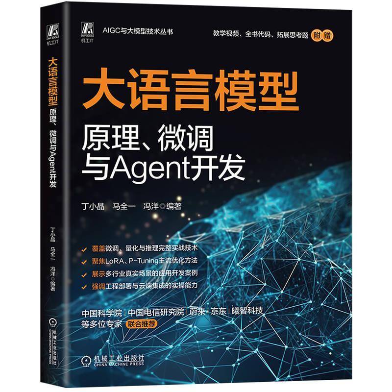 RT正版 大语言模型原理、微调与Agent开发9787111784418 丁小晶机械工业出版社计算机与网络书籍