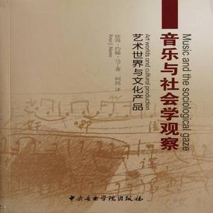 art worlds and RT正版 彼得·约翰·马丁中央音乐学院出版 艺术世界与文化产品 cultu9787810964012 社艺术书籍 音乐与社会学观察