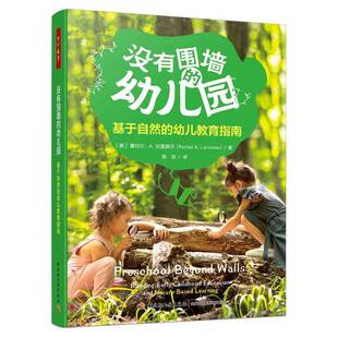 没有围墙 蕾切尔·拉里莫尔陈欢中国轻工业出版 幼儿园 幼儿教育指南9787518450824 社社会科学书籍 基于自然 RT正版