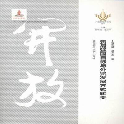 RT现货速发 贸易强国目标与外贸发展方式转变9787564815097 张亚斌湖南师范大学出版社经济书籍