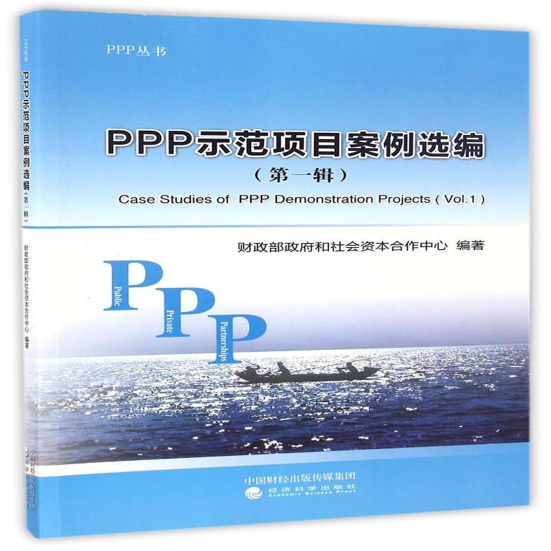 RT正版 PPP示范项目案例选编(一辑)9787514172195 和社会资本合作中心经济科学出版社经济书籍