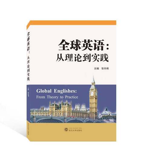 RT正版 全球英语:从理论到实践:from theory to practice9787307235908 张伶俐武汉大学出版社外语书籍