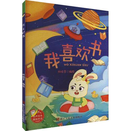 RT现货速发 我喜欢书9787534098734 林晓慧绘浙江人民社儿童读物书籍