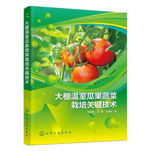 RT现货速发 大棚温室瓜果蔬菜栽培关键技术9787122493125 孙振欧化学工业出版社社会科学书籍