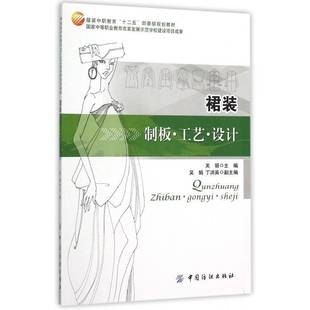 关丽中国纺织出版 制板·工艺·设计9787518007875 社教材书籍 裙装 RT正版