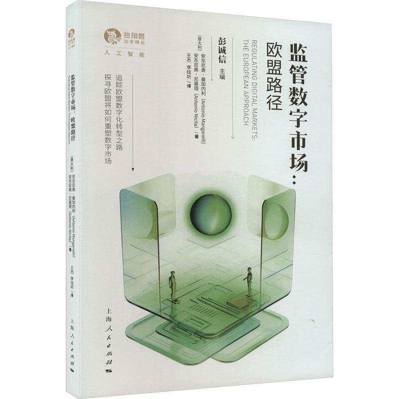 RT现货速发 监管数字市场:欧盟路径:the European approach9787208184558 安东尼奥·曼加内利上海人民出版社法律书籍