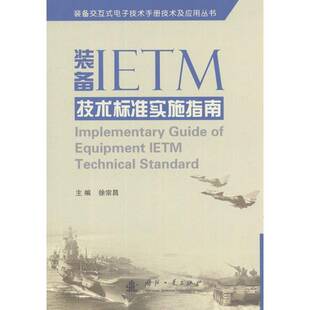 徐宗昌国防工业出版 备IETM技术标准实施指南9787118081404 社工业技术书籍 装 RT正版