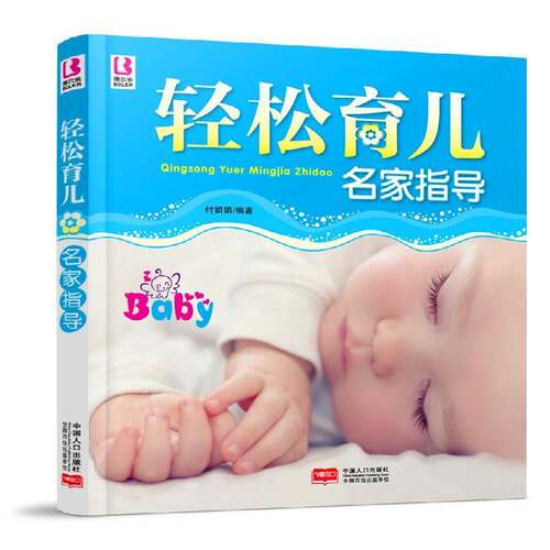 RT现货速发 轻松育儿名家指导9787510123962 付娟娟中国人口出版社育儿与家教书籍