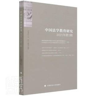 RT正版 中国法学教育研究2021年(1辑)9787576403886 田士永中国政法大学出版社法律书籍
