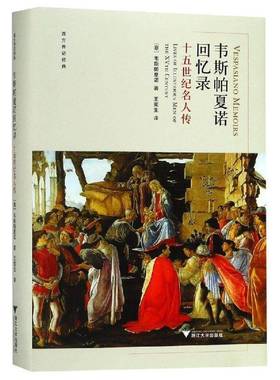 RT正版 韦斯帕夏诺回忆录:十五世纪名人传:lives of illustrious men of th9787308174510 韦斯帕夏诺浙江大学出版社工业技术书籍