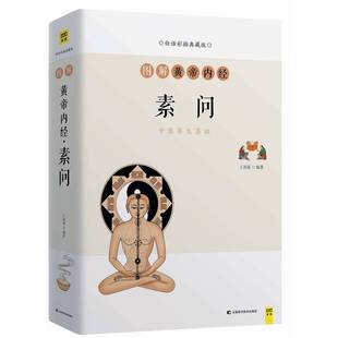 RT正版 图解黄帝内经 素问:中医养生鼻祖:白话彩插典藏版9787557863142 王羽嘉吉林科学技术出版社健康与养生书籍