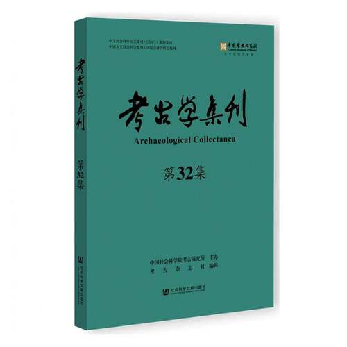 RT现货速发 考古学集刊:第32集9787522854281 陈时龙社会科学文献出版社历史书籍