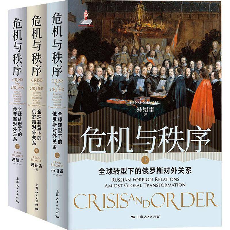 RT正版 危机与秩序:全球转型下的俄罗斯对外关系:russian foreign relations amidst9787208187290 冯绍雷上海人民出版社政治书籍