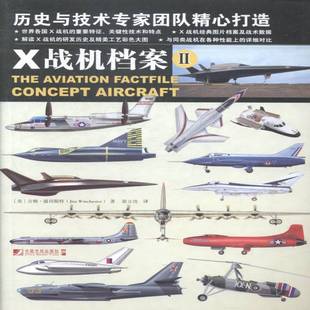 RT正版 X战机档案:Ⅱ:29787509212875 吉姆·温切斯特中国市场出版社小说书籍