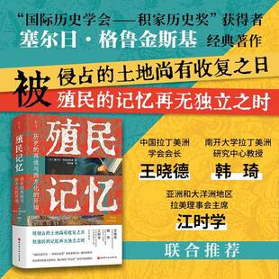 RT现货速发 殖民记忆:历史的再造与西方化的开端9787571438265 塞尔日·格鲁金斯基北京科学技术出版社历史书籍