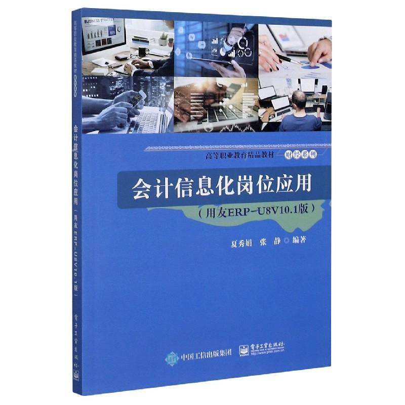 RT正版 会计信息化岗位应用(用友ERP-U8V10.1版高等职业教育精品教材)/财经系列9787121402975 夏秀娟电子工业出版社经济书籍