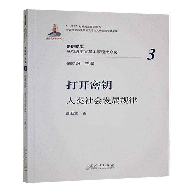 RT正版 打开密钥:人类社会发展规律9787209140119 彭五堂山东人民出版社政治书籍