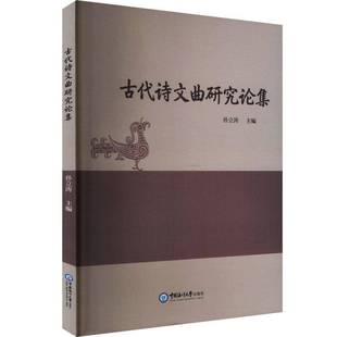 RT正版 古代诗文曲研究论集9787567035614 孙立涛中国海洋大学出版社文学书籍