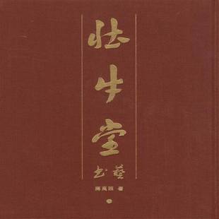 RT正版 壮牛堂书艺9787547930960 蒋禹照上海书画出版社艺术书籍