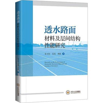 RT正版 透水路面材料及层间结构性能研究9787548761884 宋卫民中南大学出版社交通运输书籍