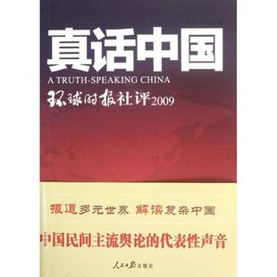RT正版 真话中国:环球时报社评:20099787511512796 环球时报社人民社政治书籍