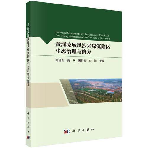 RT现货速发 黄河流域风沙采煤沉陷区生态治理与修复9787030790309 党晓宏科学出版社工业技术书籍