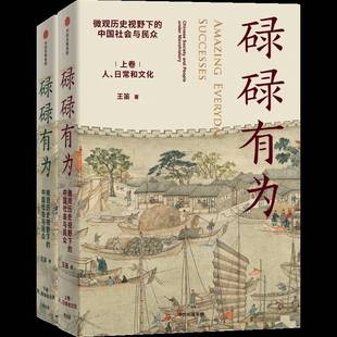 society and people RT正版 王笛中信出版 中国社会与民众：Chinese u9787521747614 集团股份历史书籍 碌碌有为：微观历史视野下