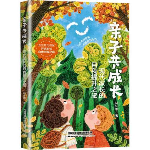 RT现货速发 成长:现代家长的自我提升之旅9787113321895 林怀恩中国铁道出版社育儿与家教书籍
