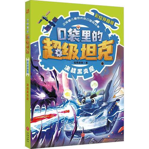 RT现货速发 口袋里的坦克:辑:决战黑炎魔:彩绘拼音版9787545589856 坦克叔叔天地出版社图书书籍