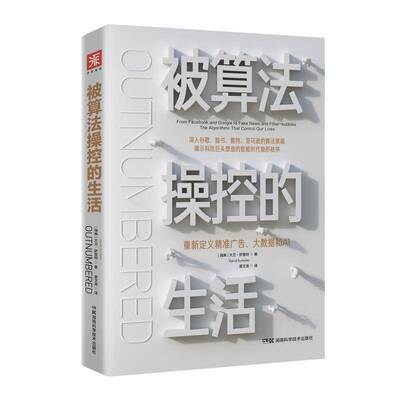RT现货速发 控的生活:重新定义广告、大数据和AI:from Facebook and Goog9787571003012 大卫·萨普特湖南科学技术出版社经济书籍