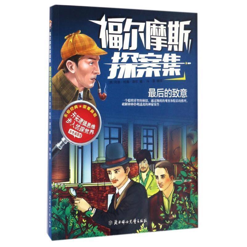 RT正版 福尔摩斯探案集:后的致意9787558504327 阿瑟·柯南·道尔北方妇女儿童出版社儿童读物书籍
