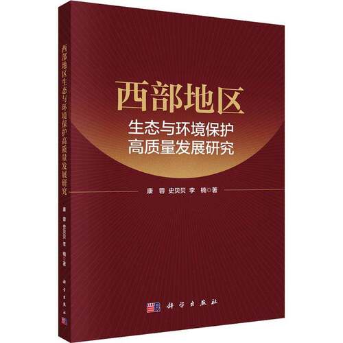 RT现货速发 西部地区生态与环境保护高质量发展研究9787030827142 康蓉科学出版社经济书籍