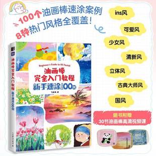 飞乐鸟人民邮电出版 新手速涂100例9787115626080 社艺术书籍 油画棒入门教程 RT正版