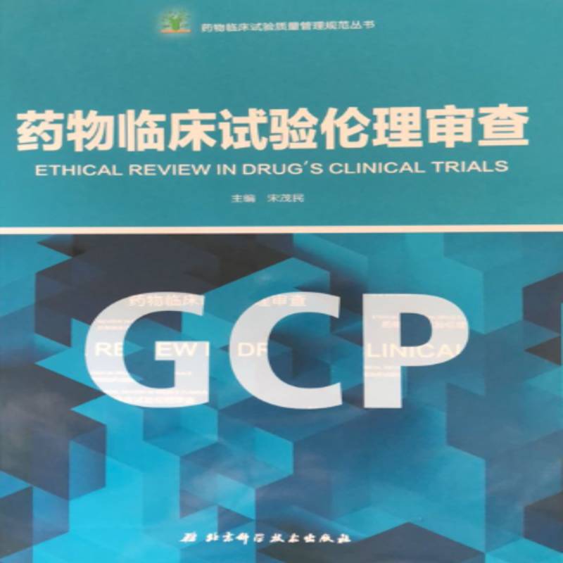 RT正版 临床试验伦理审查9787530494486 宋茂民北京科学技术出版社医药卫生书籍